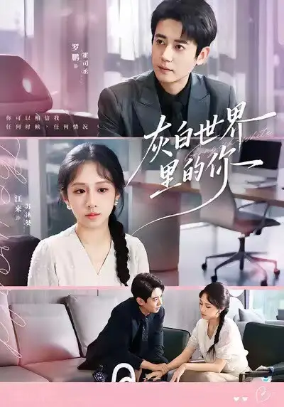 灰白世界里的你（70集）罗鹏＆江来海报