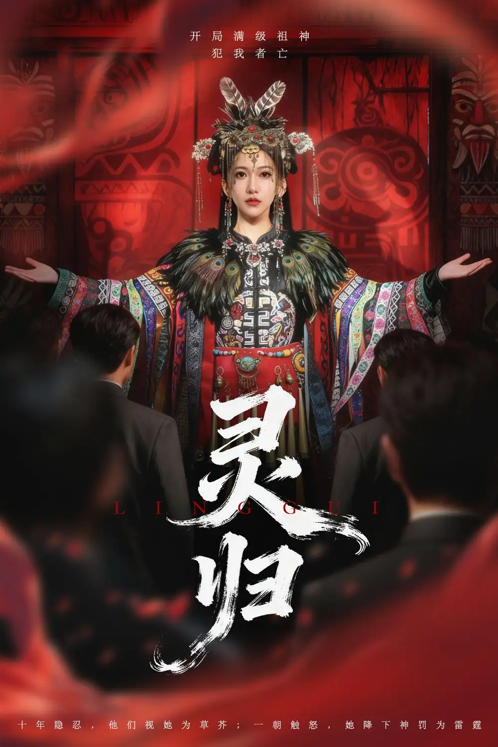 短剧《灵归》完整版免费观看全集