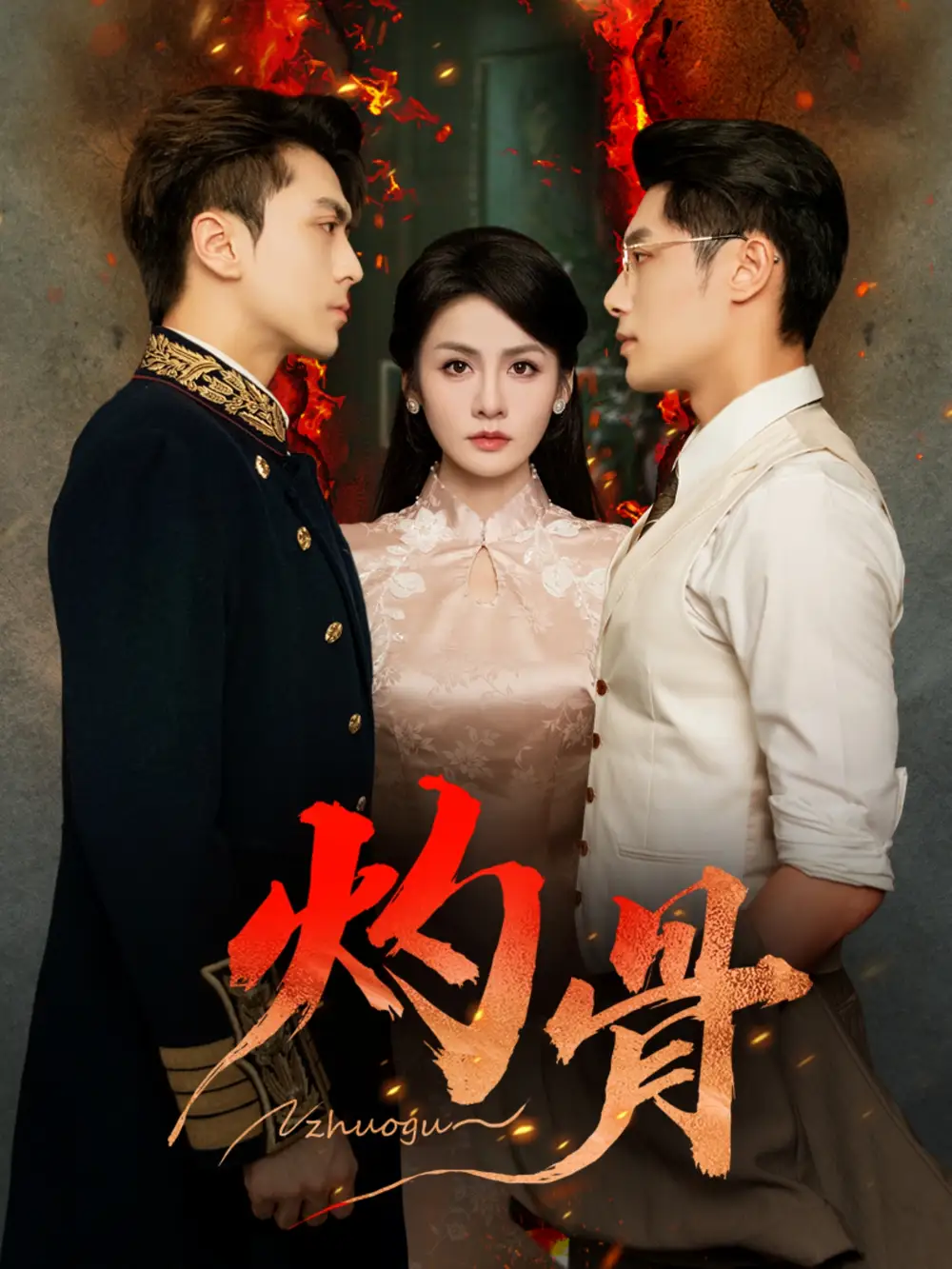 短剧《灼骨》完整版免费观看全集