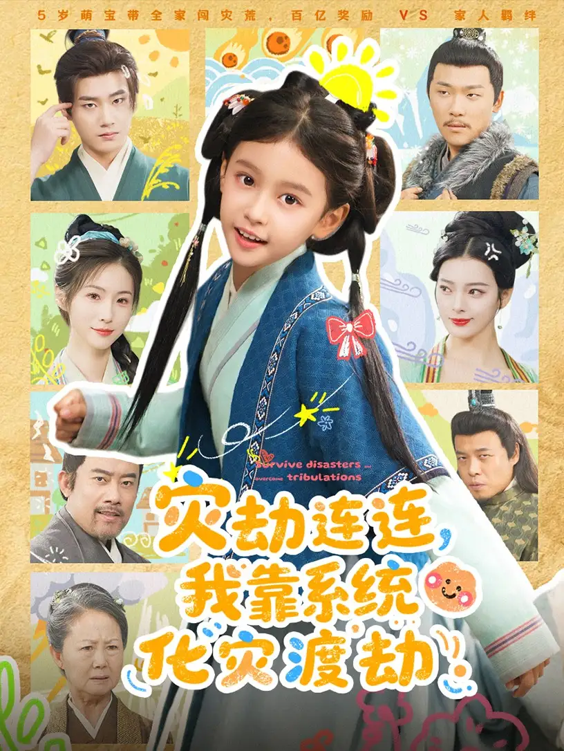 短剧《灾劫连连我靠系统化灾渡劫》完整版免费观看全集