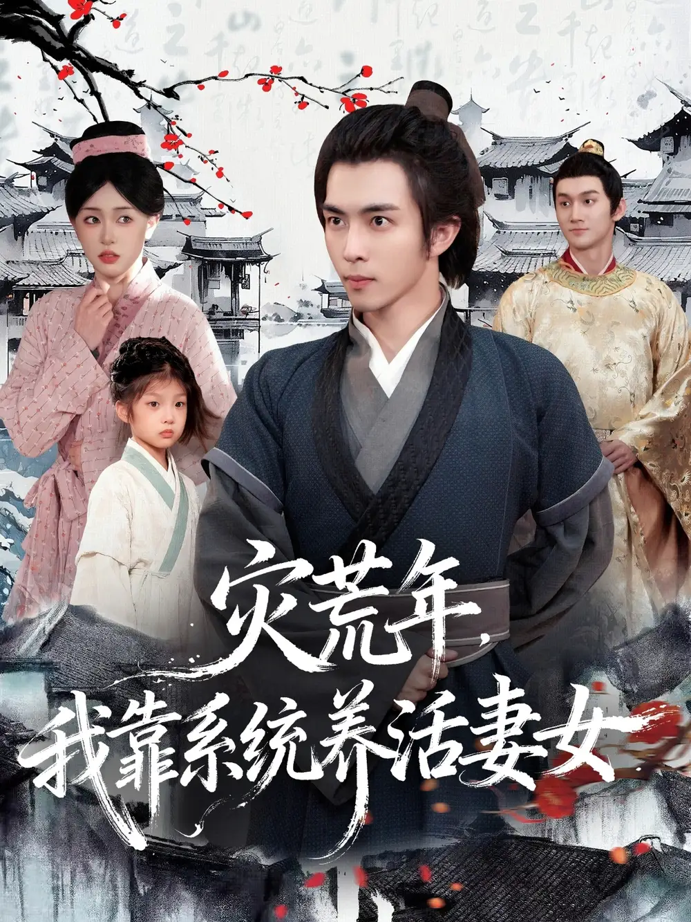 短剧《灾荒年，我靠系统养活妻女》完整版免费观看全集