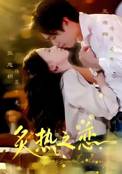 短剧《炙热之恋》完整版免费观看全集