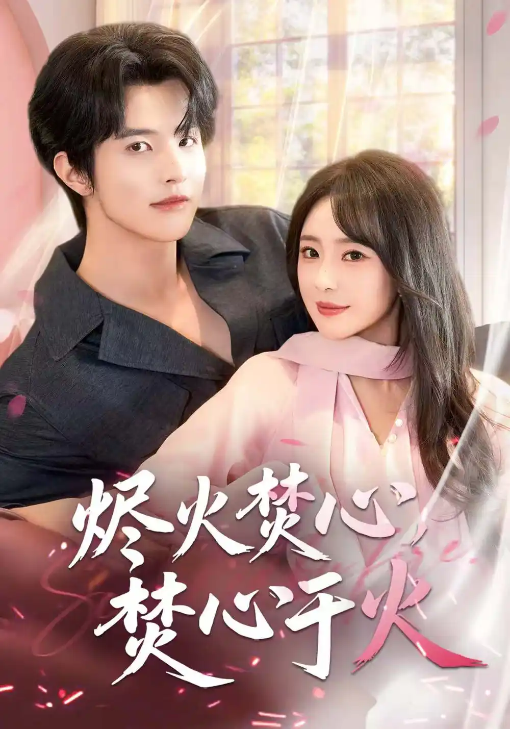 烬火焚心,焚心于火(60集)张天宇高清海报图片 烬火焚心,焚心于火(60集)张天宇海报