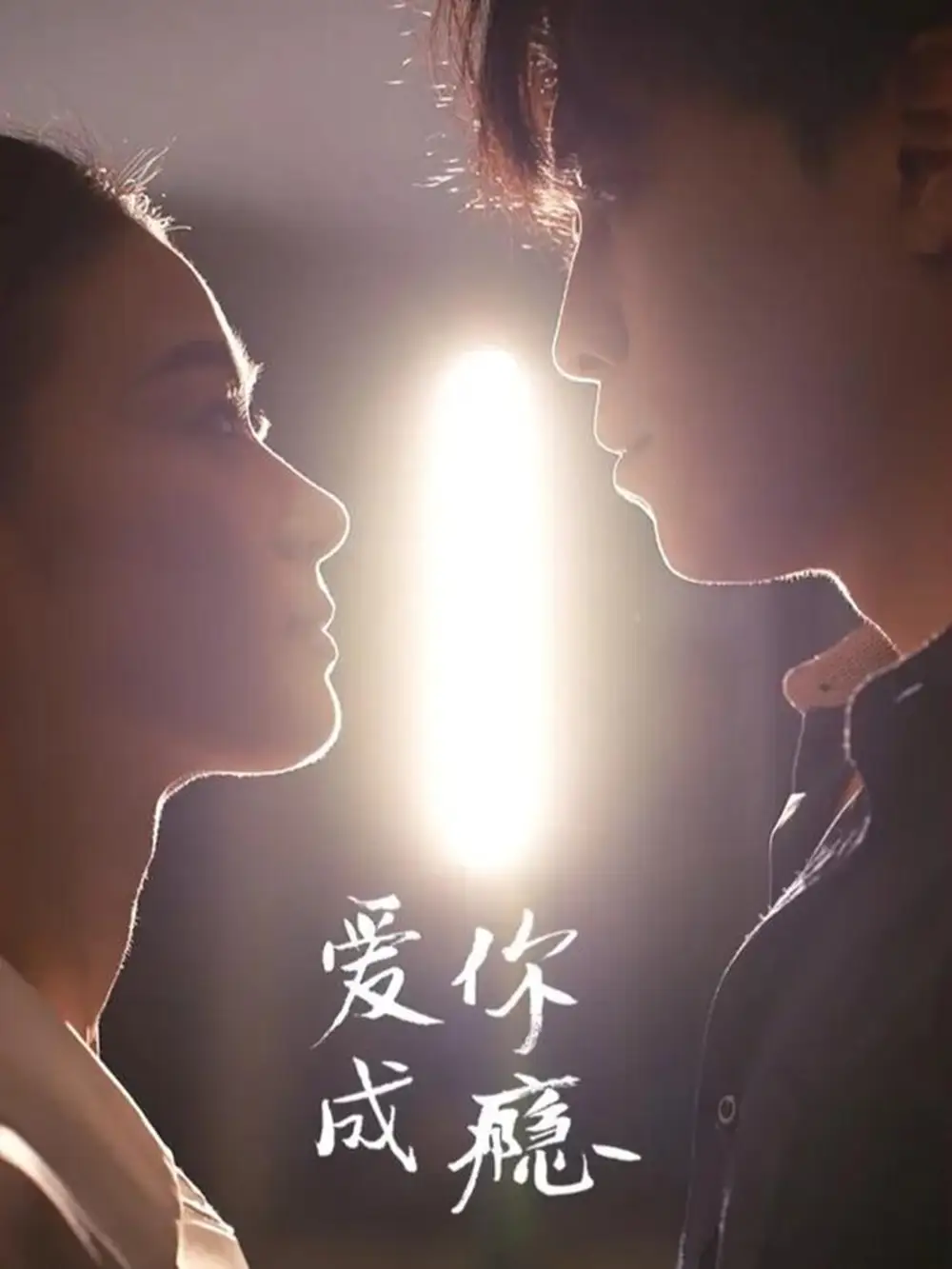 短剧《爱你成瘾》完整版免费观看全集