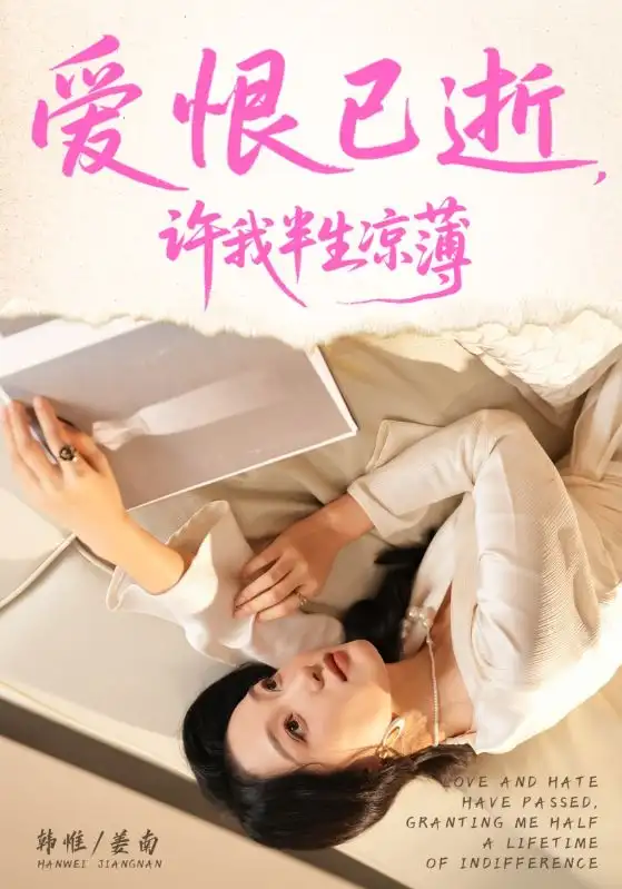 短剧《爱恨已逝许我半生凉薄》完整版免费观看全集