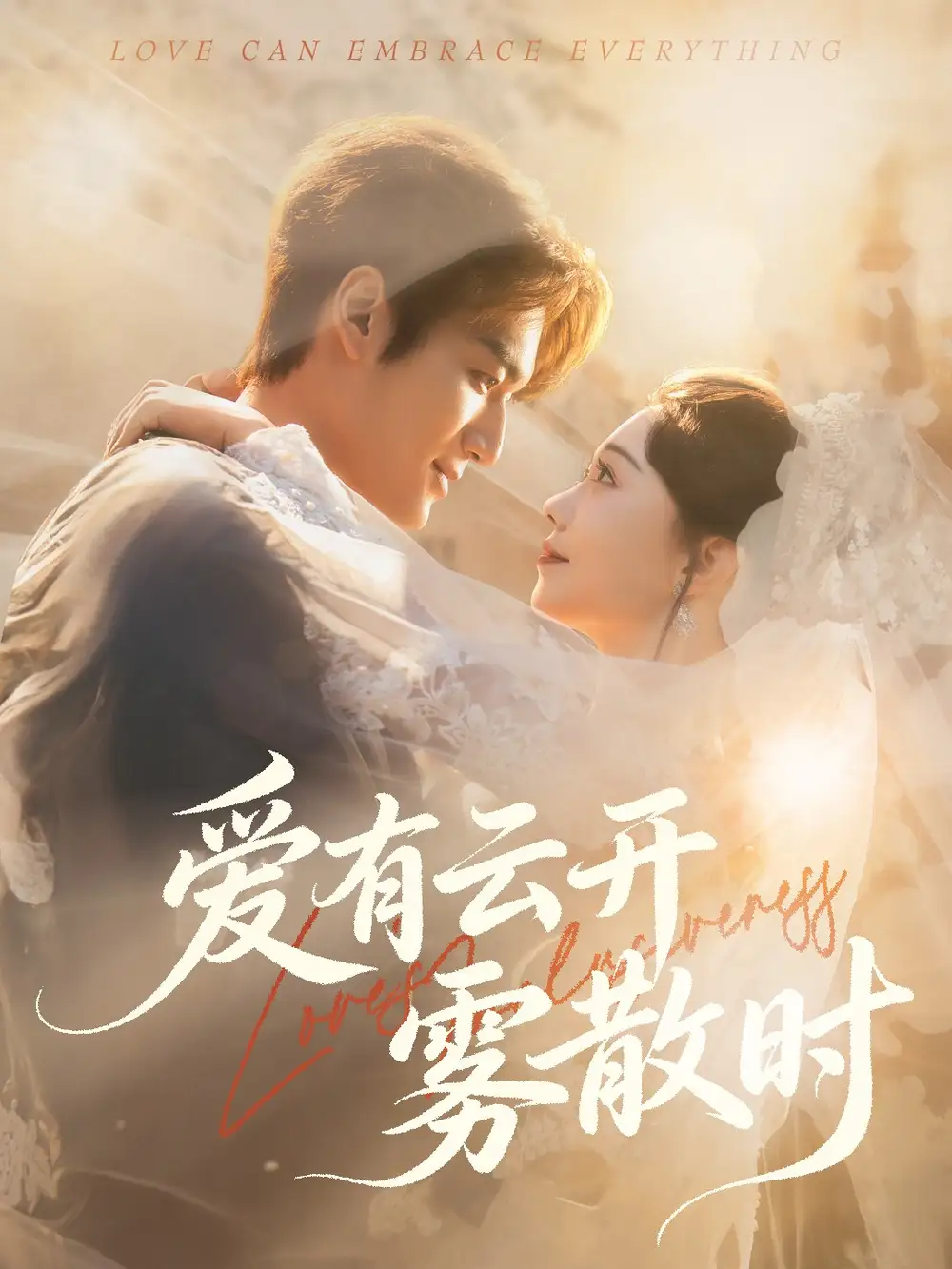 短剧《爱有云开雾散时》完整版免费观看全集