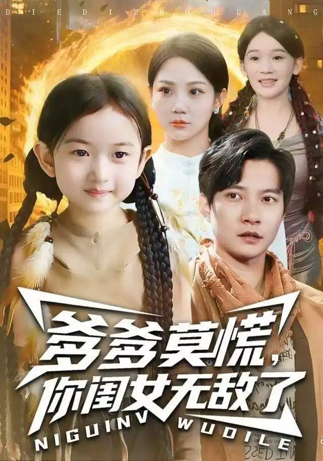 短剧《爹爹莫慌，你闺女无敌了》完整版免费观看全集