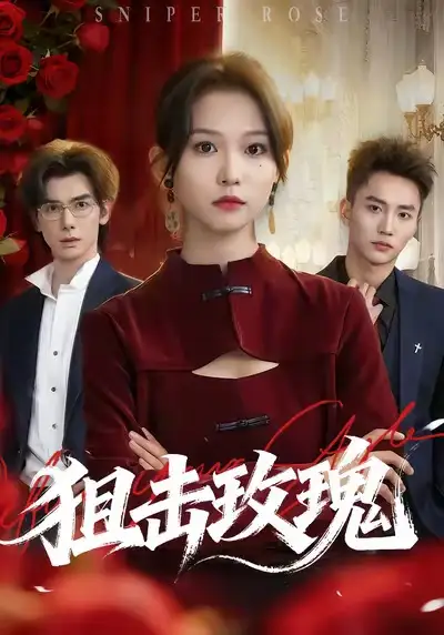 短剧《狙击玫瑰》完整版免费观看全集