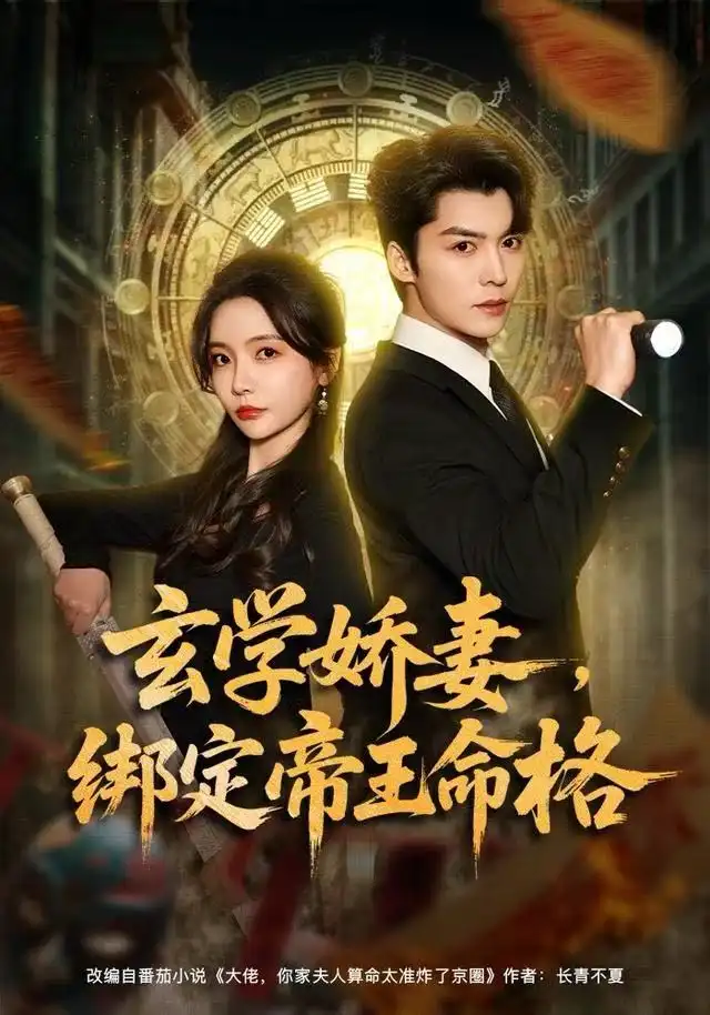 短剧《玄学娇妻，绑定帝王命格》完整版免费观看全集