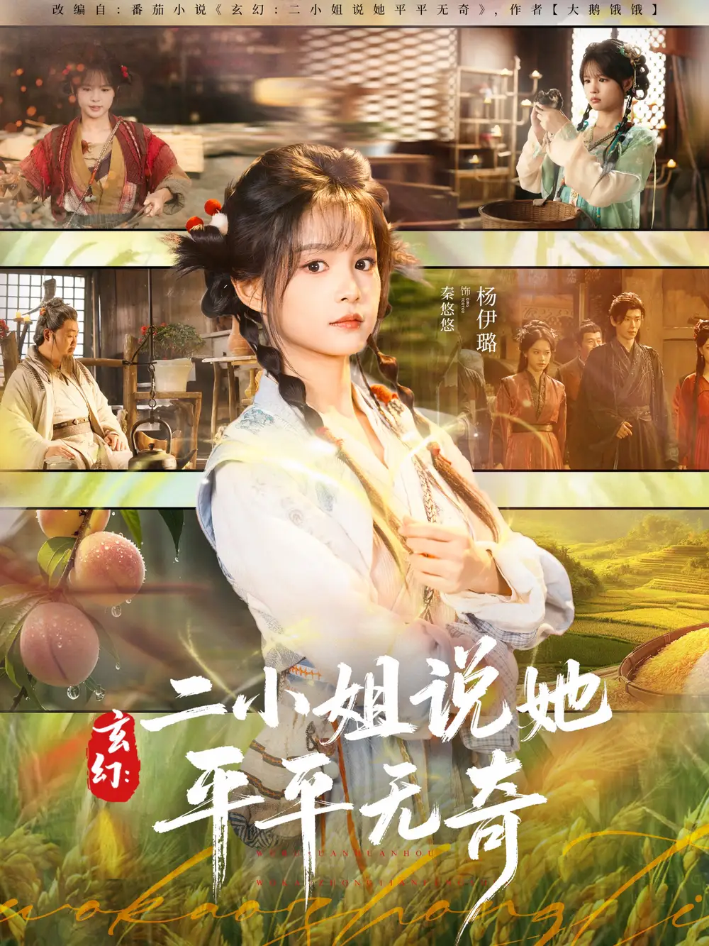短剧《玄幻：二小姐说她平平无奇》完整版免费观看全集
