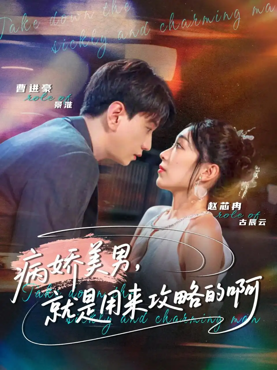 短剧《病娇美男，就是用来攻略的啊＆黑化男反，就是用来攻略的啊》完整版免费观看全集