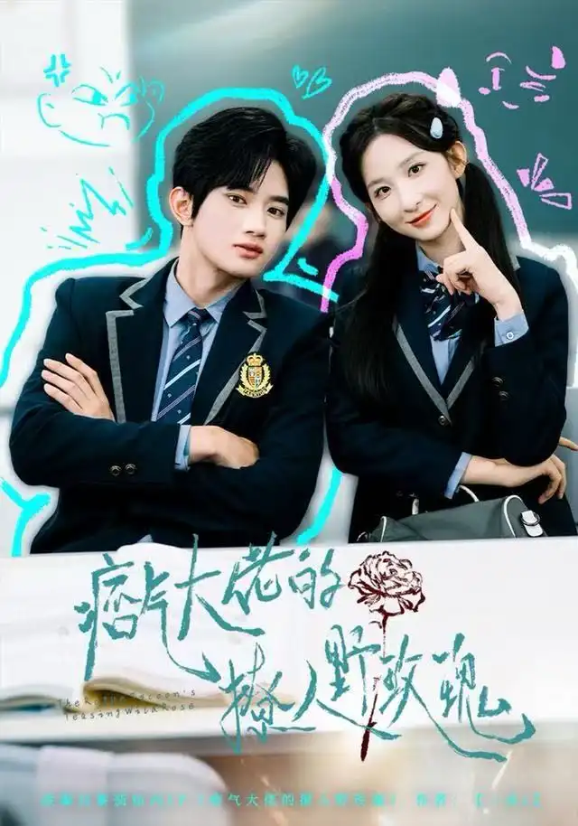 痞气大佬的撩人野玫瑰(80集)李悦暄&王浩宇高清海报图片 痞气大佬的撩人野玫瑰(80集)李悦暄&王浩宇海报