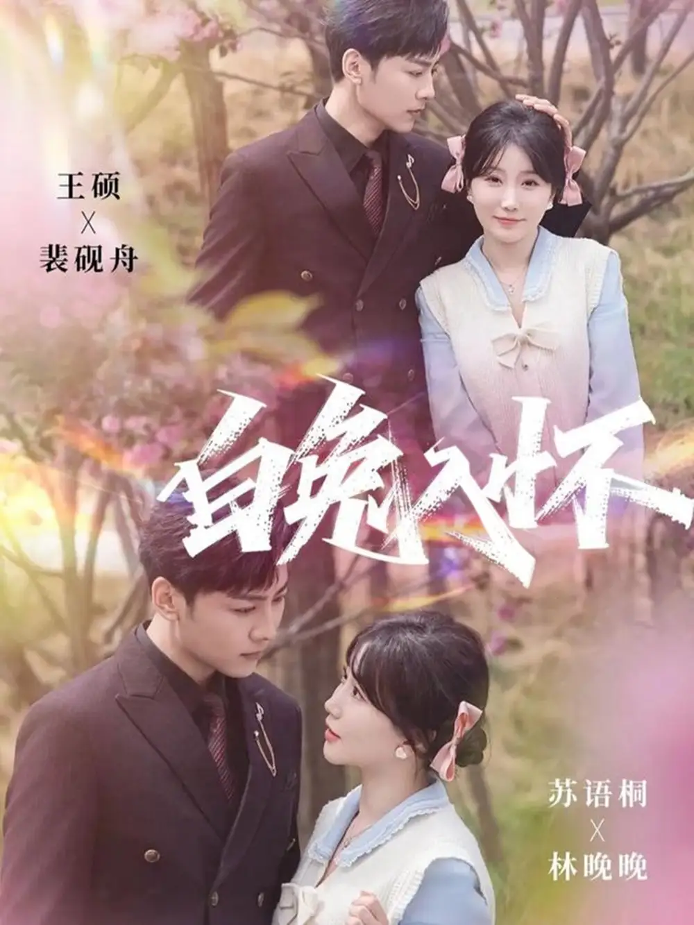 短剧《白兔入怀》完整版免费观看全集