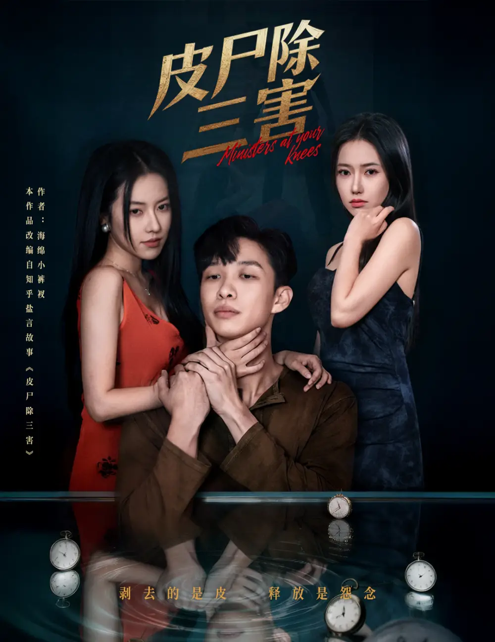 皮尸除三害(57集)辛润茜&刘翰承高清海报图片 皮尸除三害(57集)辛润茜&刘翰承海报