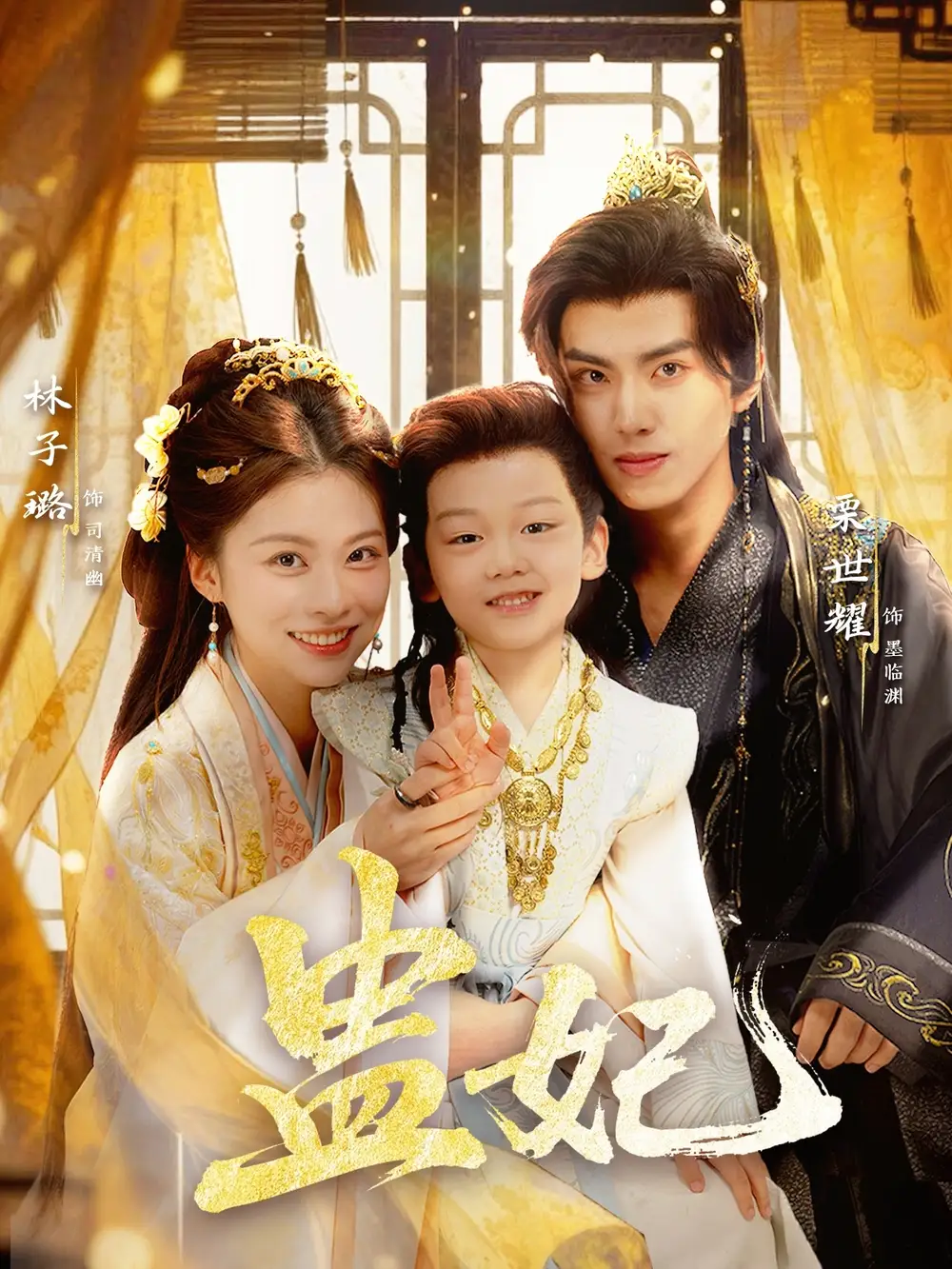 盅妃(70集)栗世耀&林子璐&华文婷高清海报图片 盅妃(70集)栗世耀&林子璐&华文婷海报