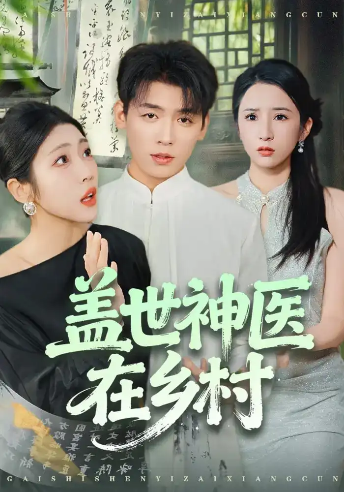 短剧《盖世神医在乡村》完整版免费观看全集