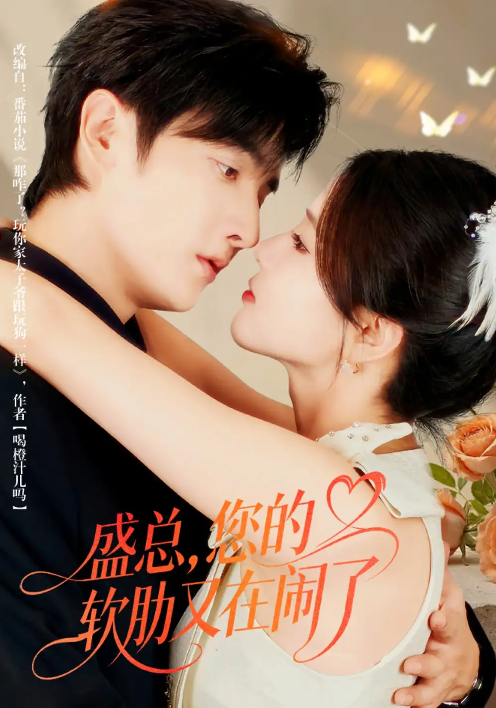 短剧《盛总，您的软肋又在闹了》完整版免费观看全集