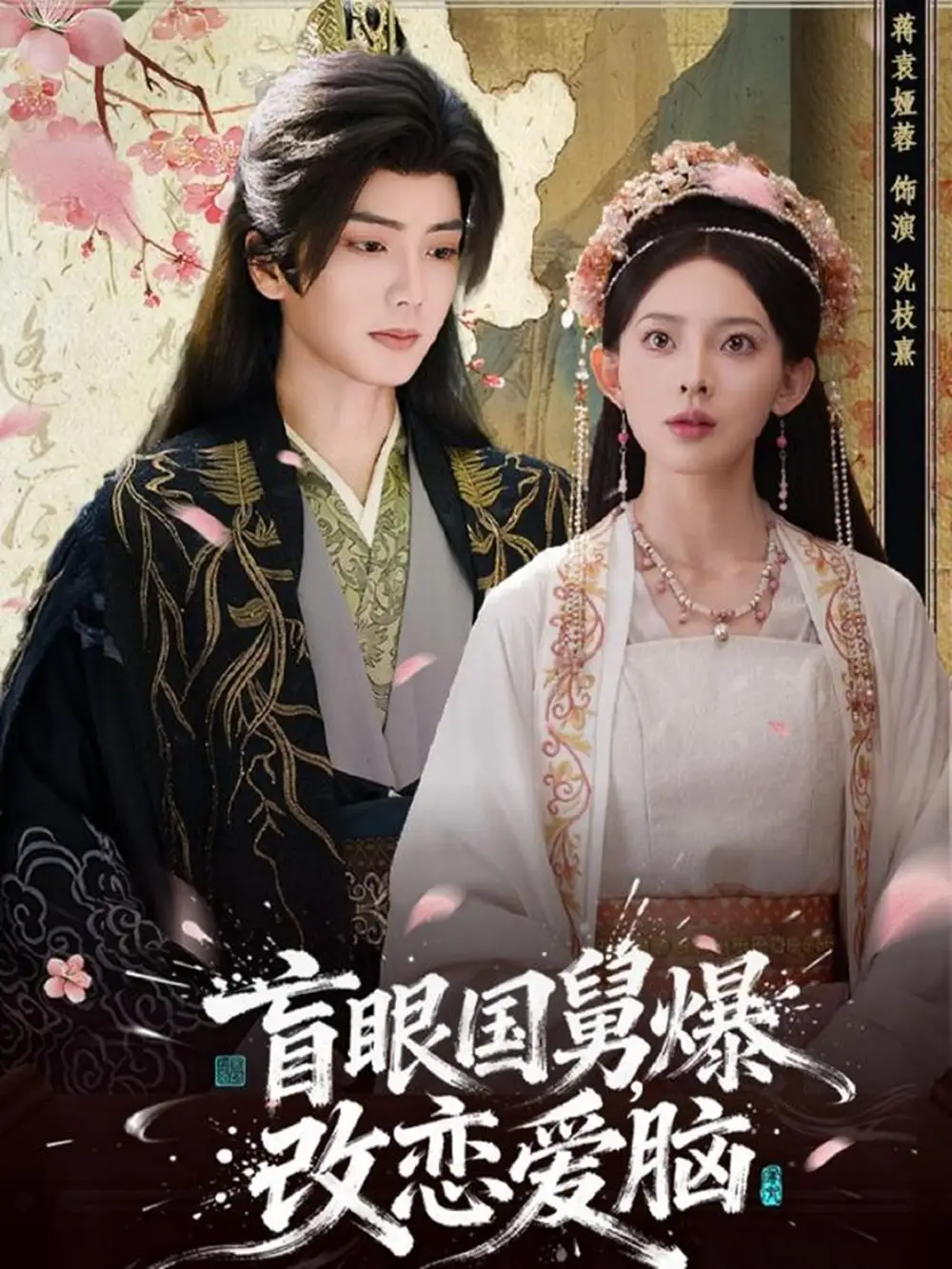 短剧《盲眼国舅，爆改恋爱脑》完整版免费观看全集