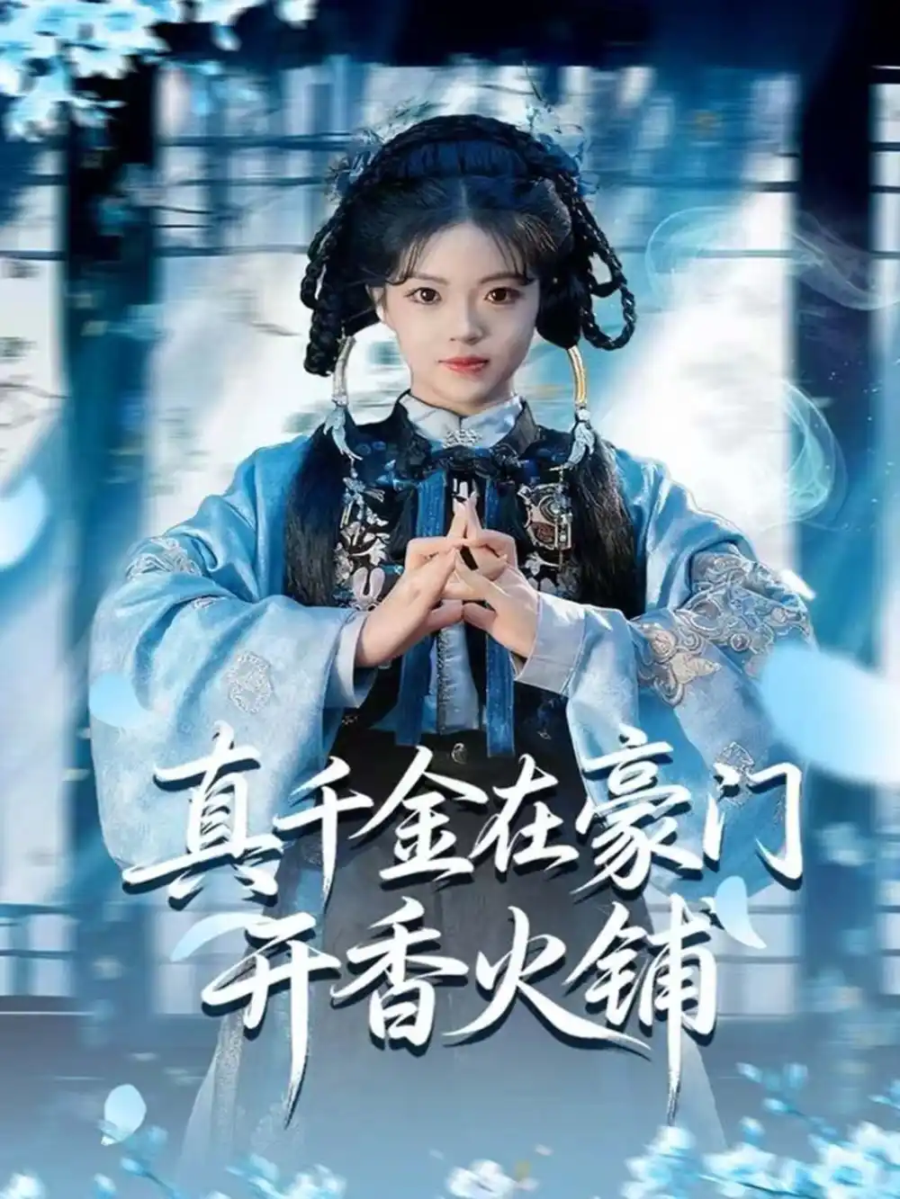 短剧《真千金在豪门开香火铺＆我的家族香火铺》完整版免费观看全集