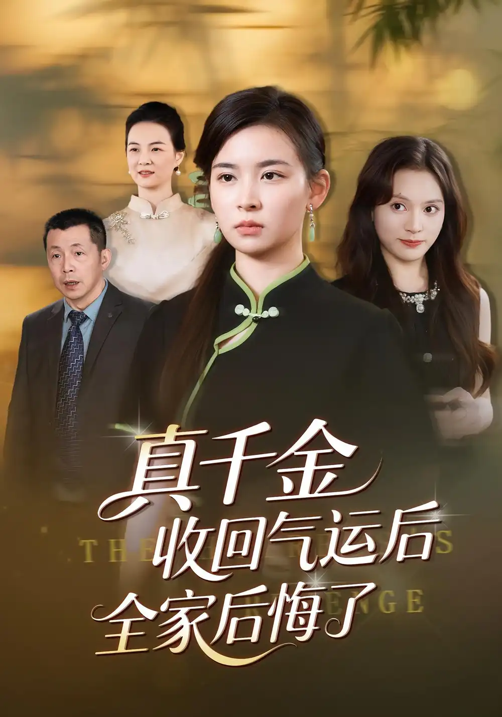短剧《真千金收回气运后全家后悔了》完整版免费观看全集