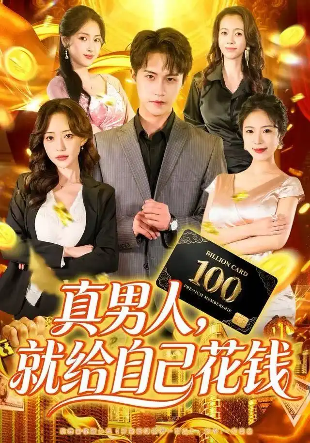 短剧《真男人就给自己花钱》完整版免费观看全集