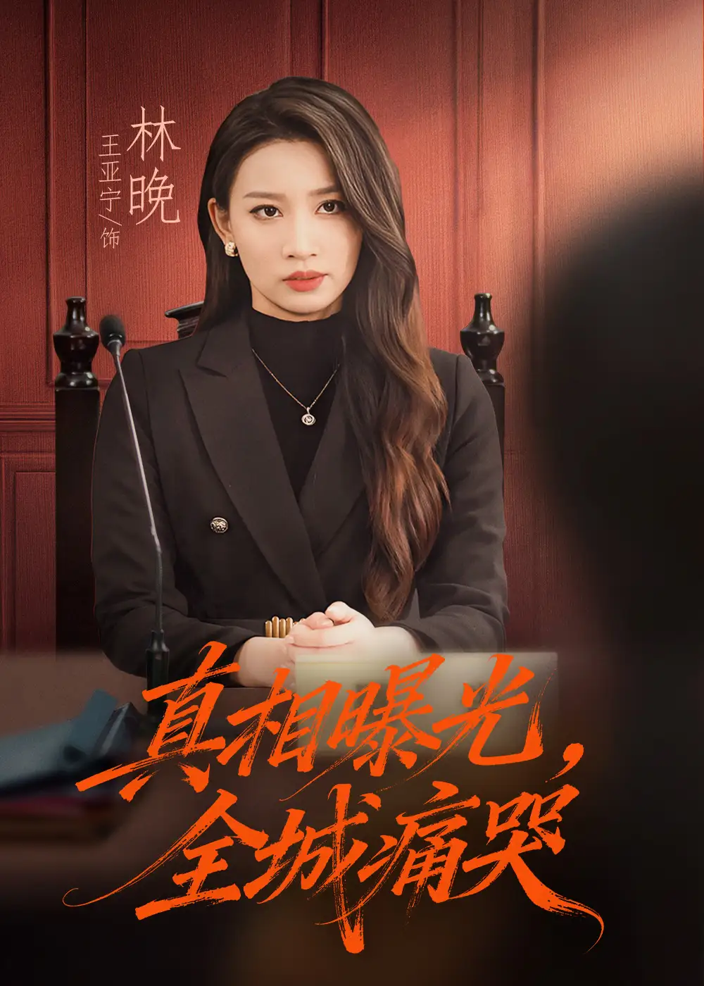 短剧《真相曝光，全城痛哭＆撕开不孝的面具》完整版免费观看全集