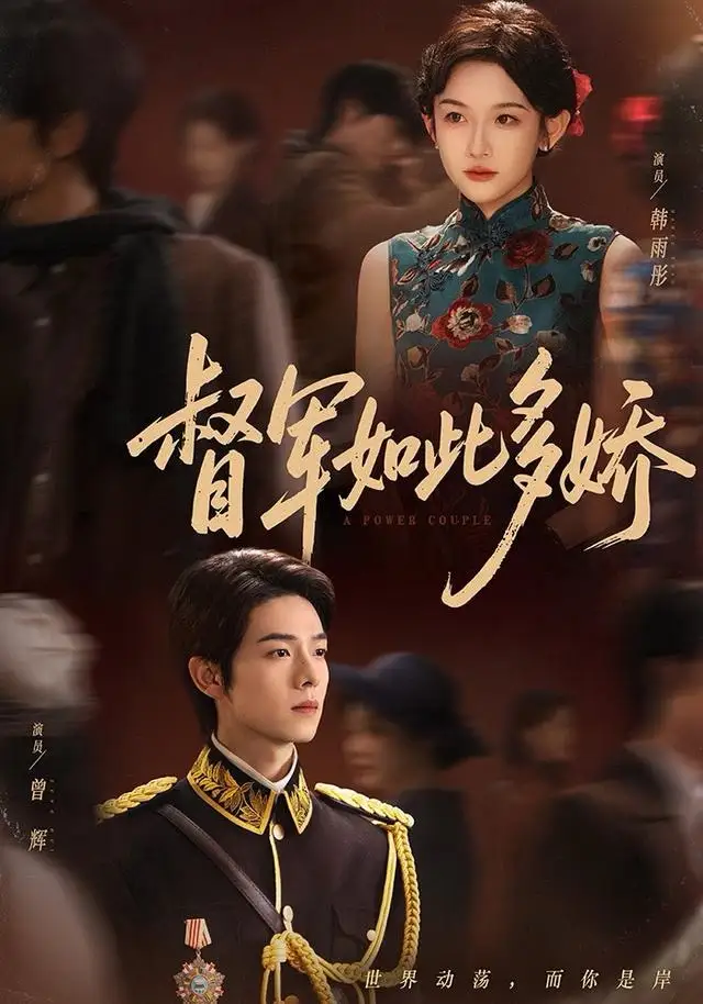 短剧《督军如此多娇》完整版免费观看全集