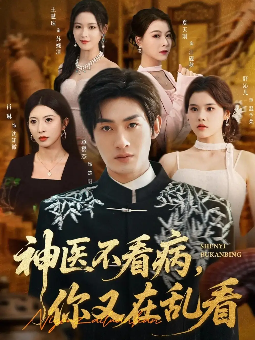 短剧《神医不看病，你又在乱看》完整版免费观看全集