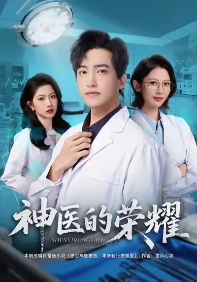 神医的荣耀(80集)刘小龙&田佳一高清海报图片 神医的荣耀(80集)刘小龙&田佳一海报