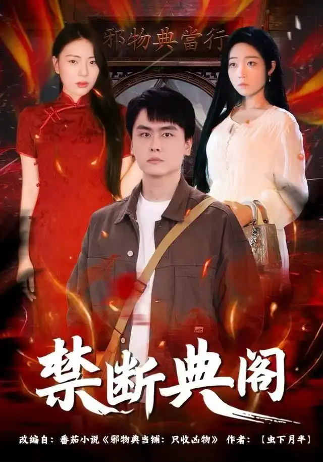 短剧《禁断典阁》完整版免费观看全集