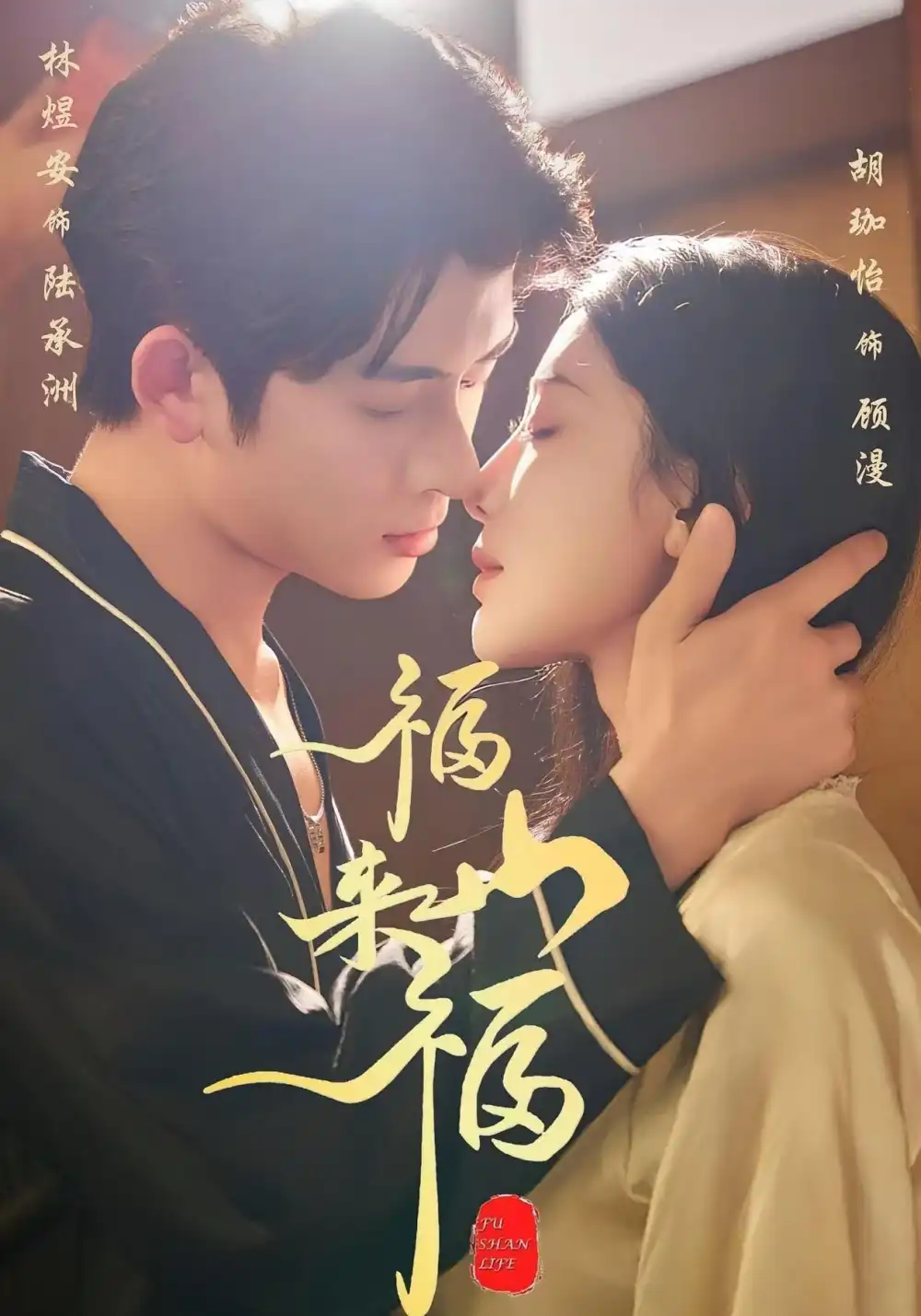 短剧《福山来福》完整版免费观看全集