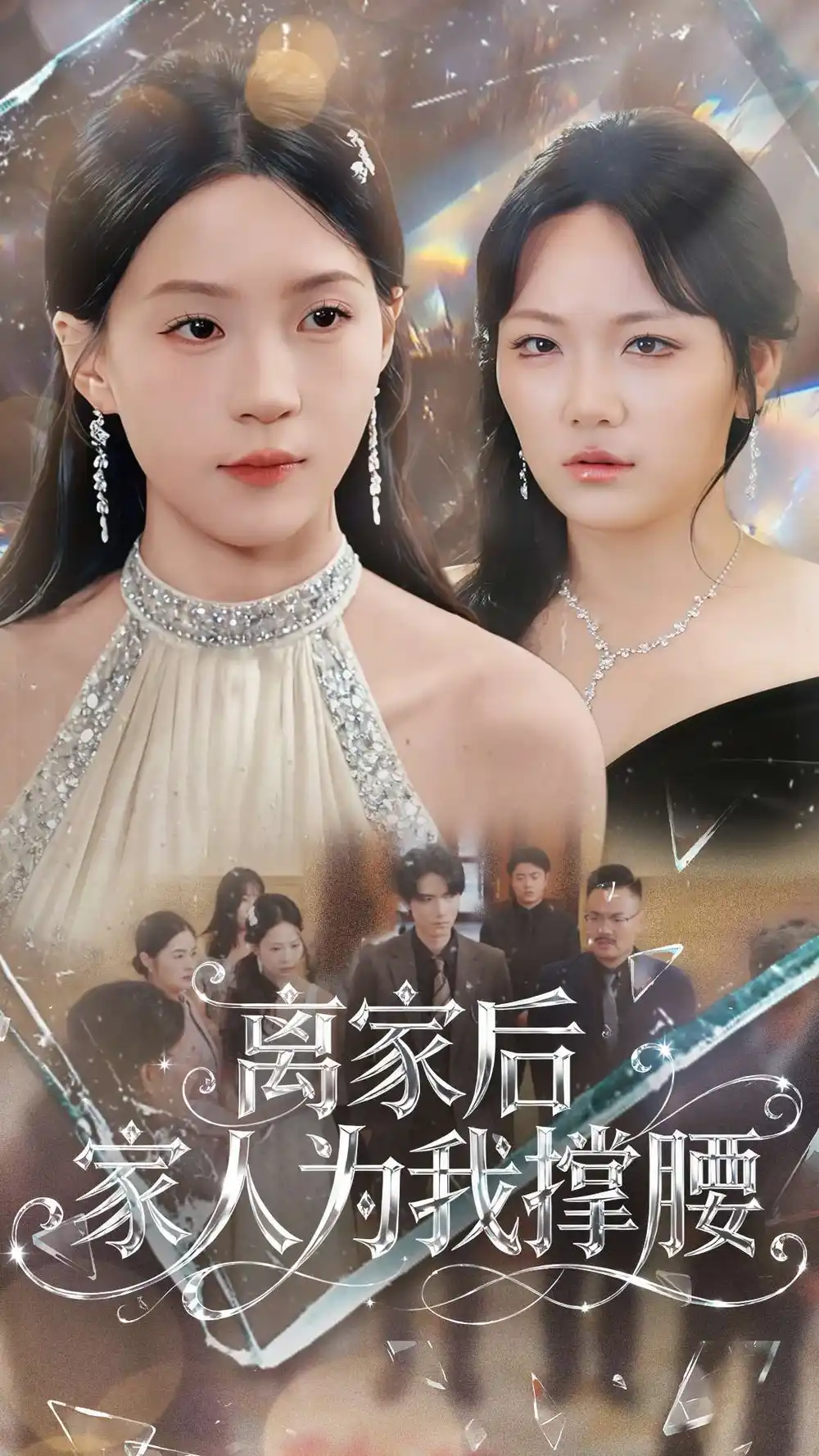 短剧《离家后家人为我撑腰》完整版免费观看全集