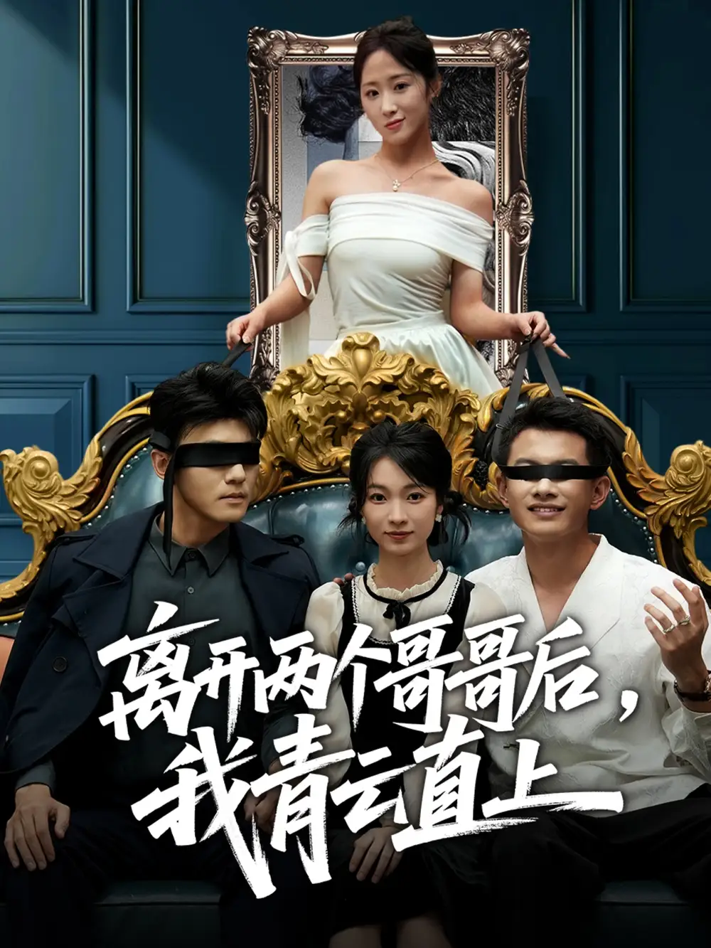 短剧《离开两个哥哥后我青云直上》完整版免费观看全集