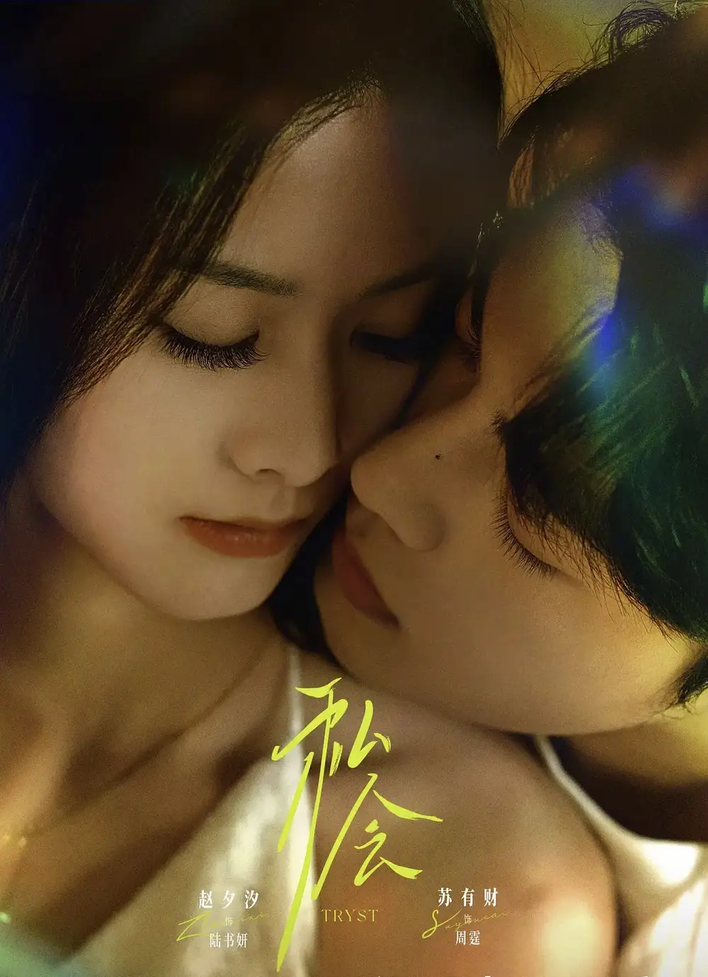 短剧《私会》完整版免费观看全集