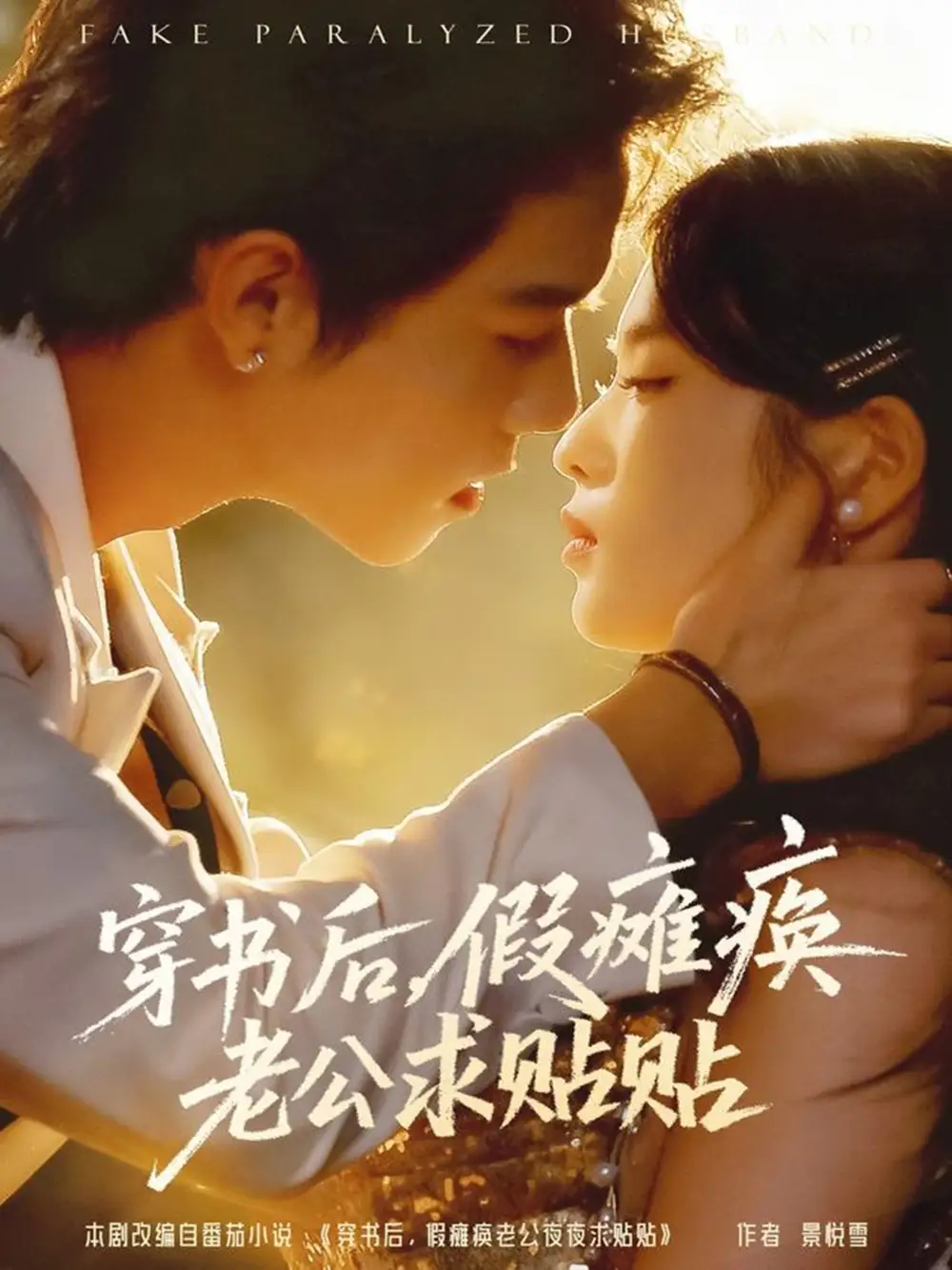 短剧《穿书后假瘫痪老公求贴贴》完整版免费观看全集