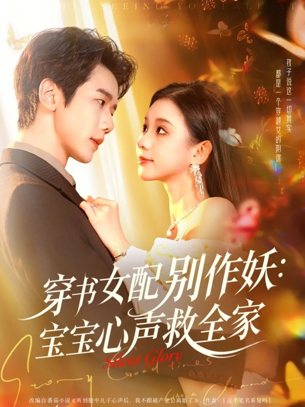 穿书女配别作妖:宝宝心声救全家(60集)何连飞&李丫丫高清海报图片 穿书女配别作妖:宝宝心声救全家(60集)何连飞&李丫丫海报