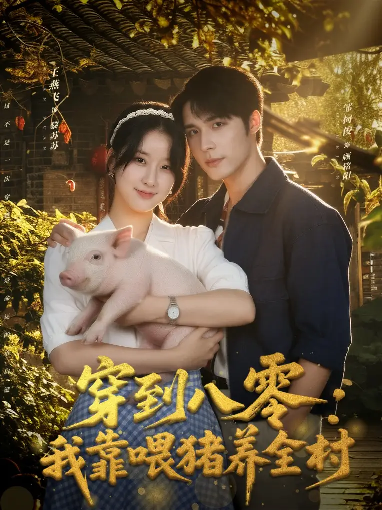 短剧《穿到八零：我靠喂猪养全村》完整版免费观看全集