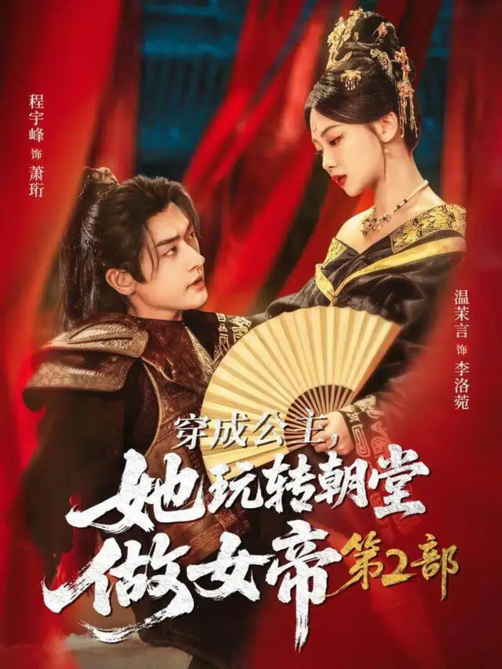 短剧《穿成公主，她玩转朝堂做女帝第二部》完整版免费观看全集