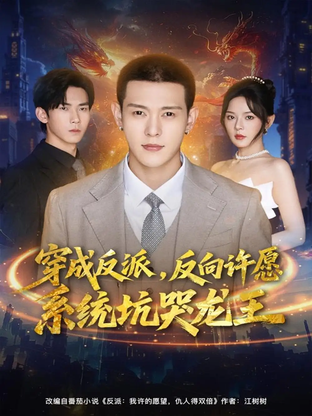 短剧《穿成反派：反向许愿系统坑哭龙王》完整版免费观看全集