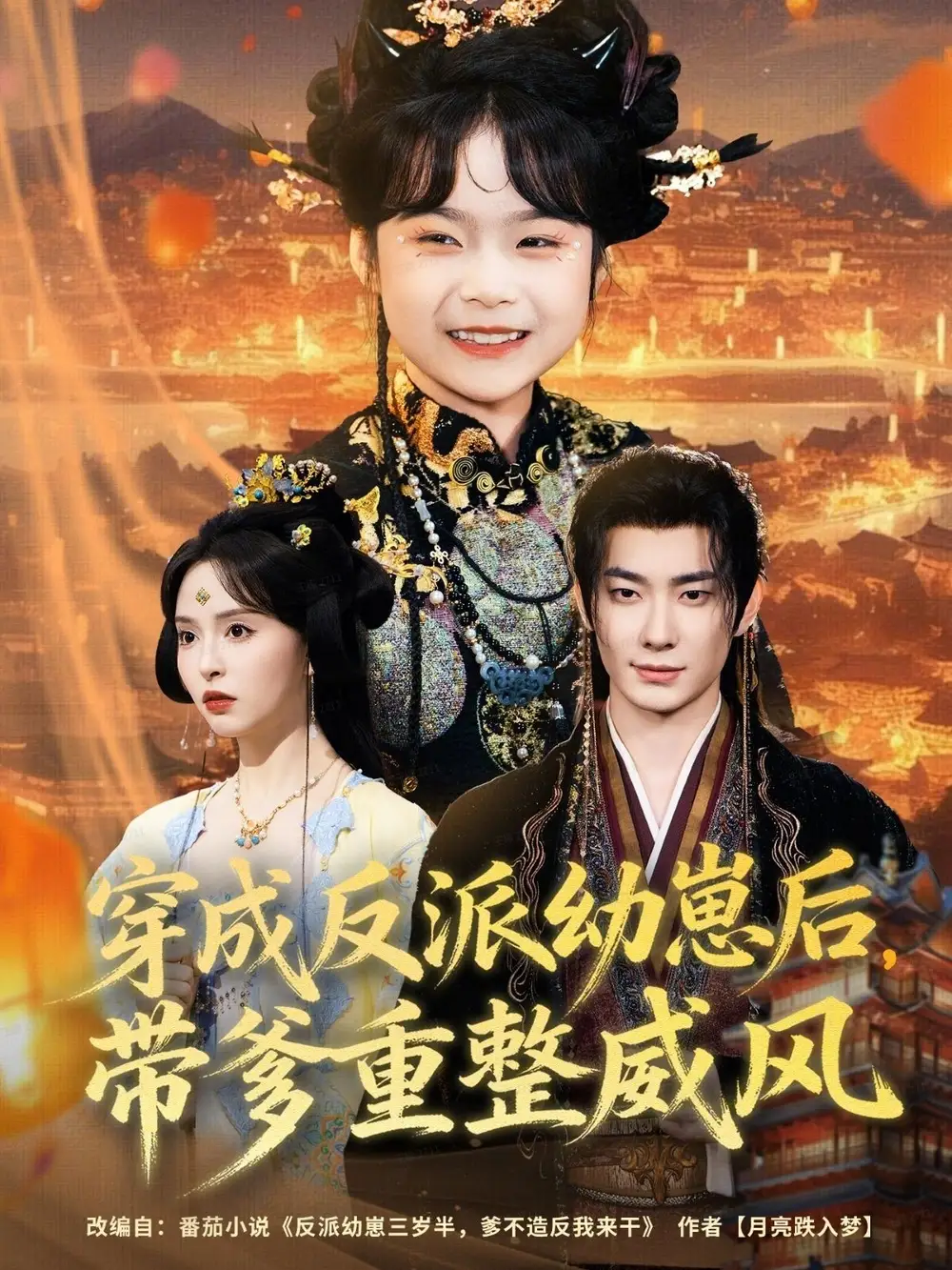 短剧《穿成反派幼崽后，带爹重整威风》完整版免费观看全集