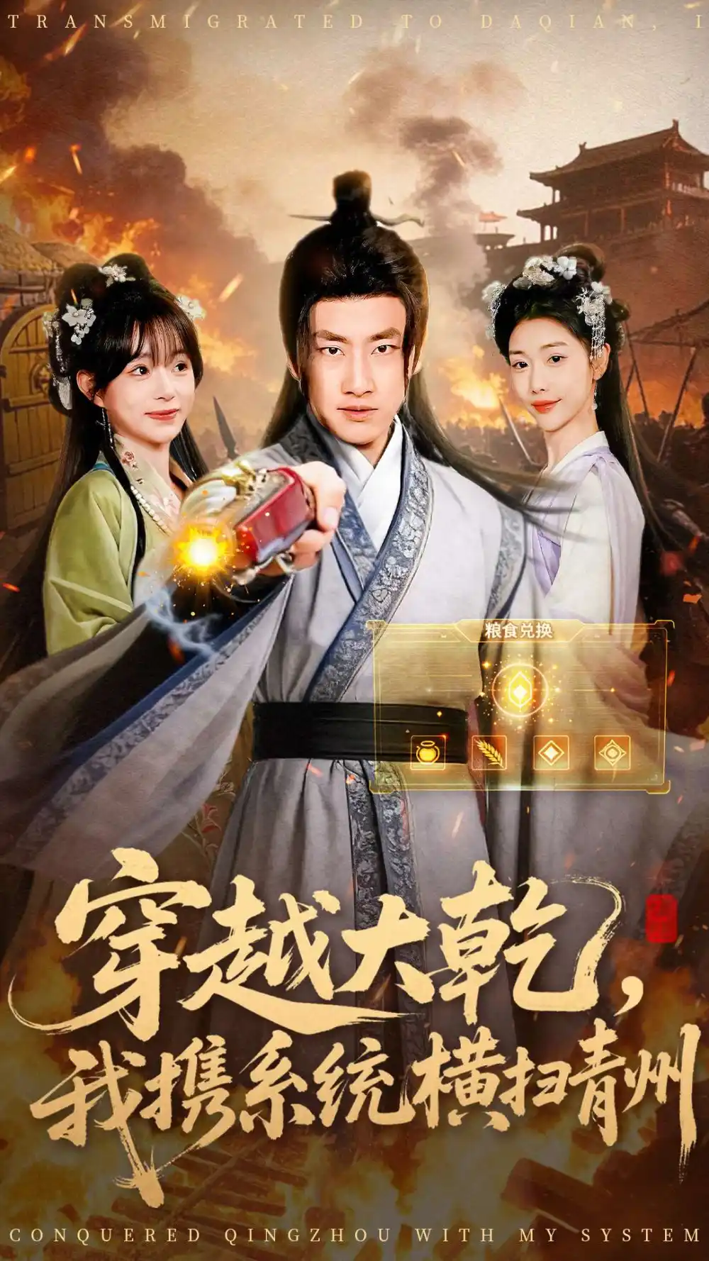 穿越大乾我携系统横扫青州(73集)郭嘉琦&乔婉宁高清海报图片 穿越大乾我携系统横扫青州(73集)郭嘉琦&乔婉宁海报