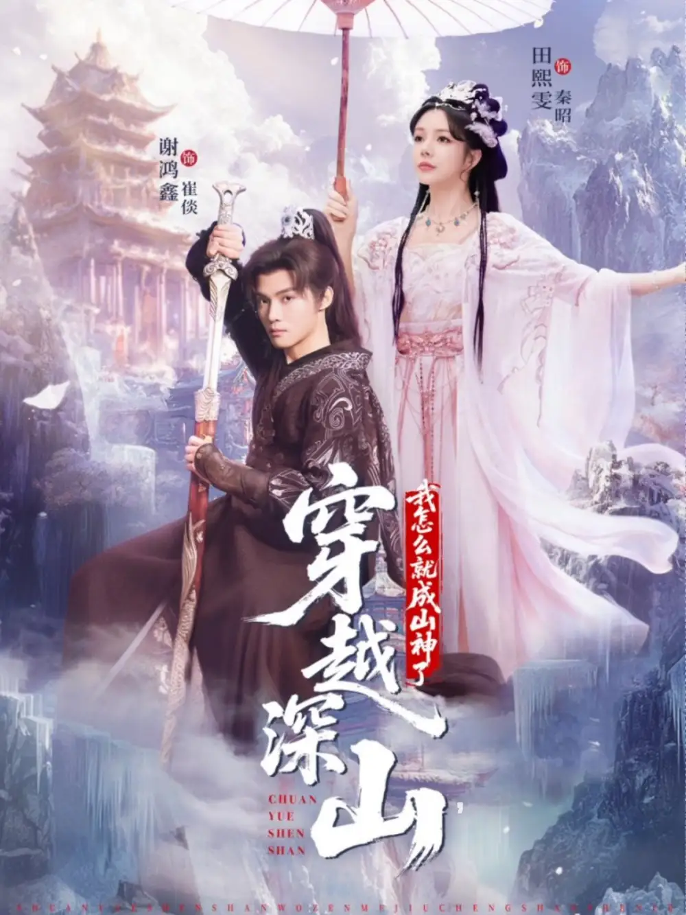 短剧《穿越深山我怎么就成山神了》完整版免费观看全集