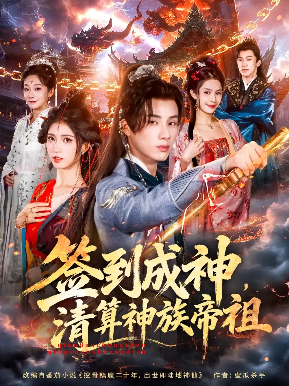 签到成神,清算神族帝祖(72集)韩金明&林嘉慧高清海报图片 签到成神,清算神族帝祖(72集)韩金明&林嘉慧海报