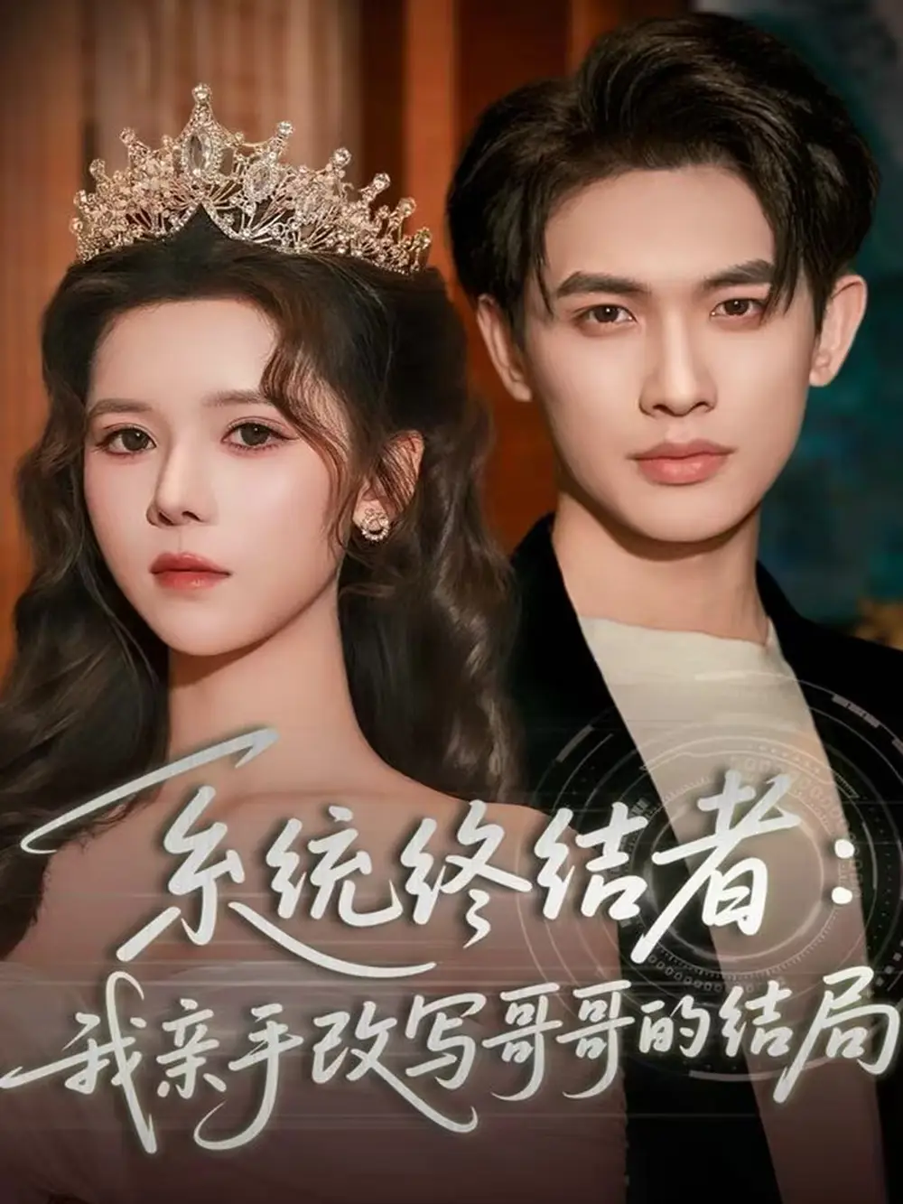 短剧《系统终结者：我亲手改写哥哥的结局》完整版免费观看全集