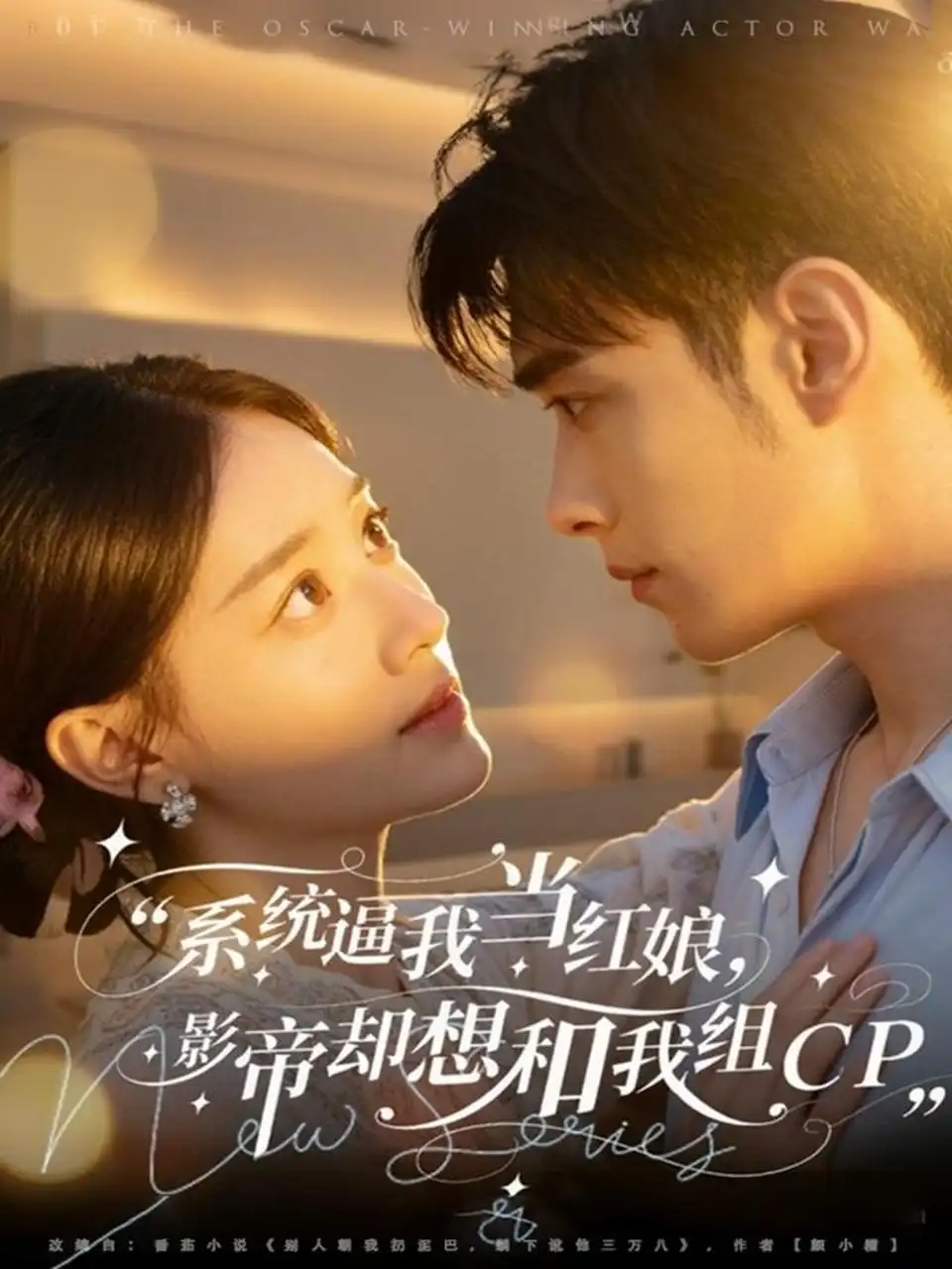 短剧《系统逼我当红娘，影帝却想和我组CP》完整版免费观看全集