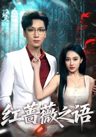 短剧《红蔷薇之语》完整版免费观看全集