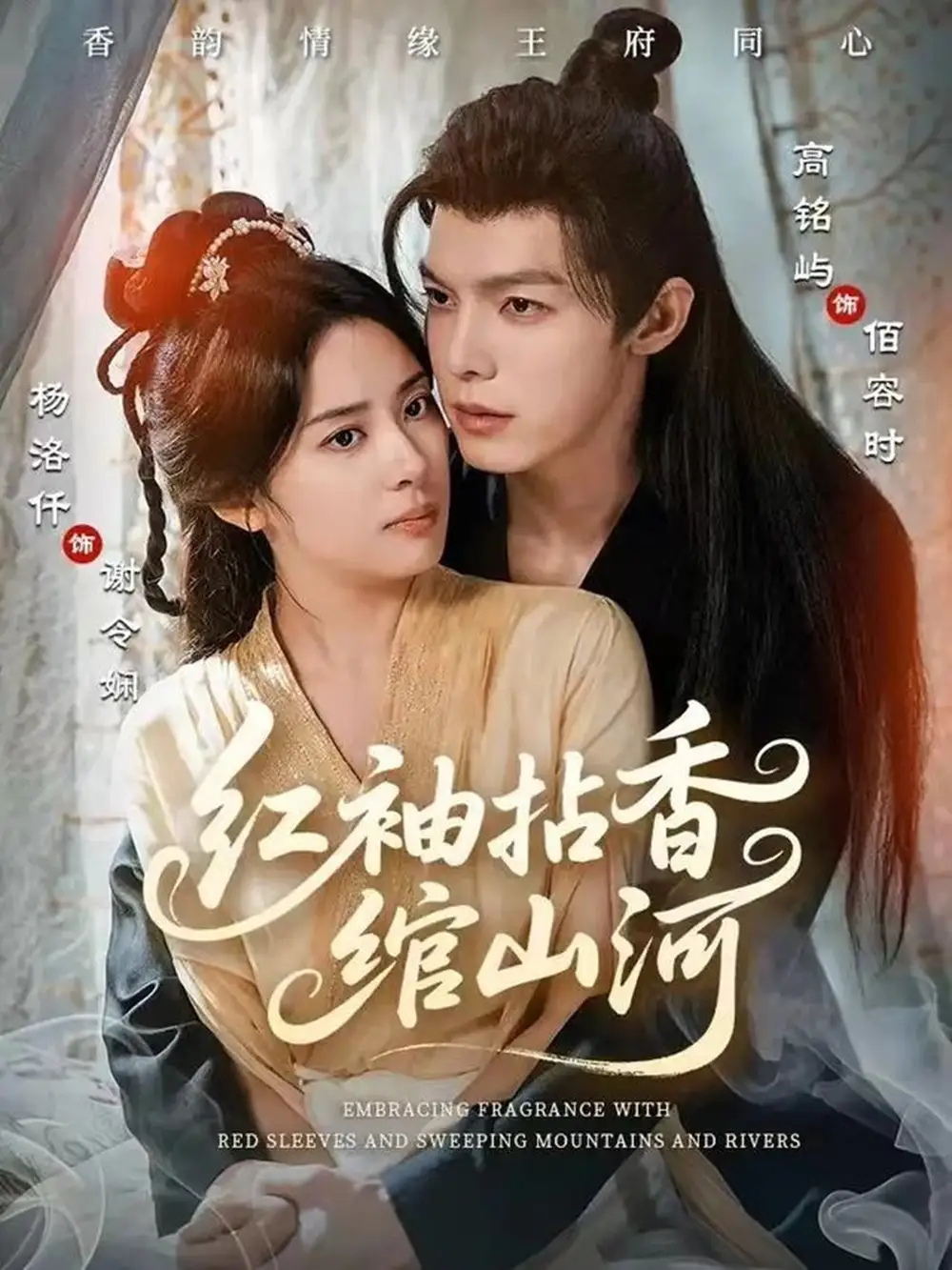 短剧《红袖拈香绾山河》完整版免费观看全集