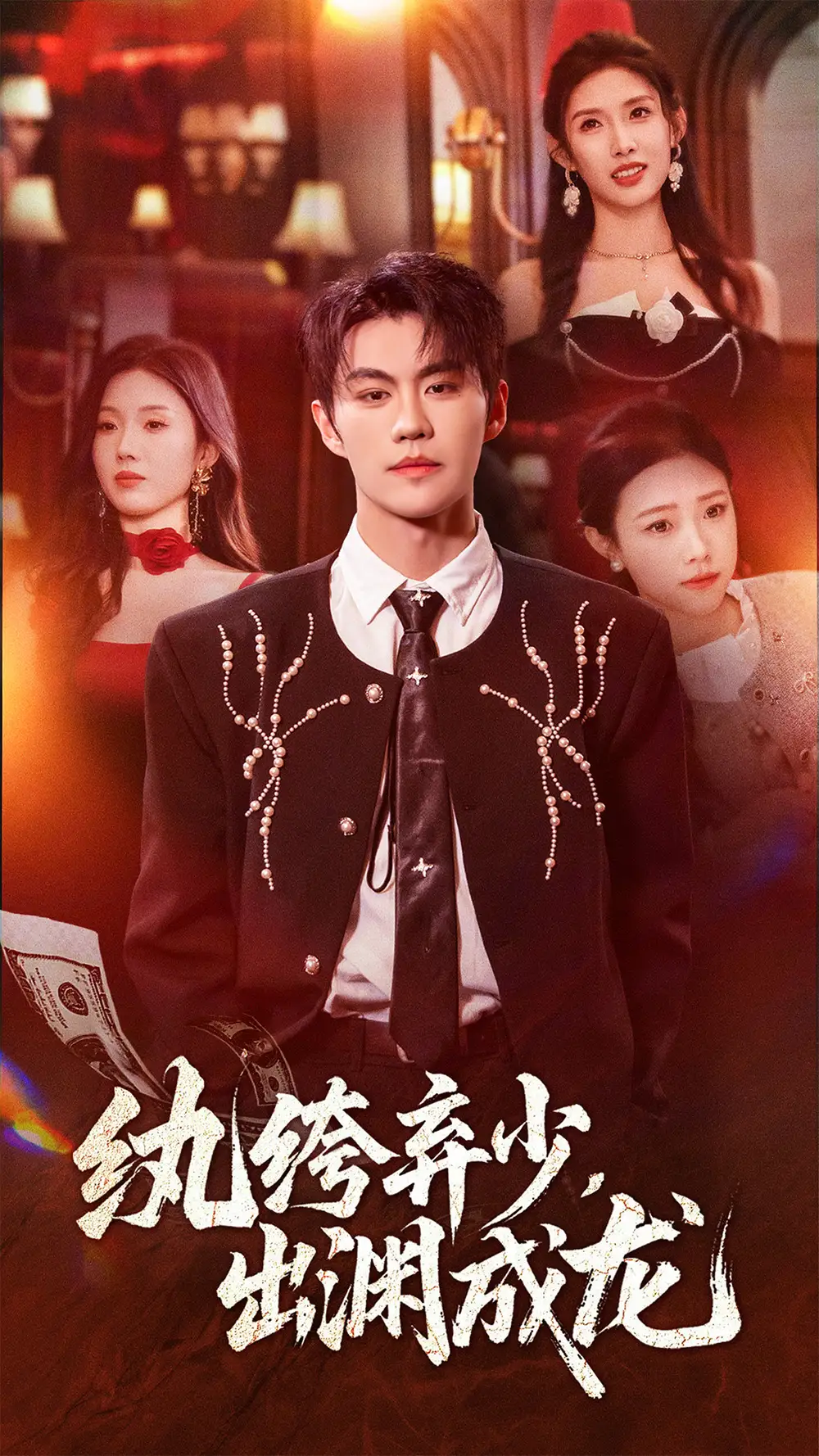 短剧《纨绔弃少，出渊成龙》完整版免费观看全集