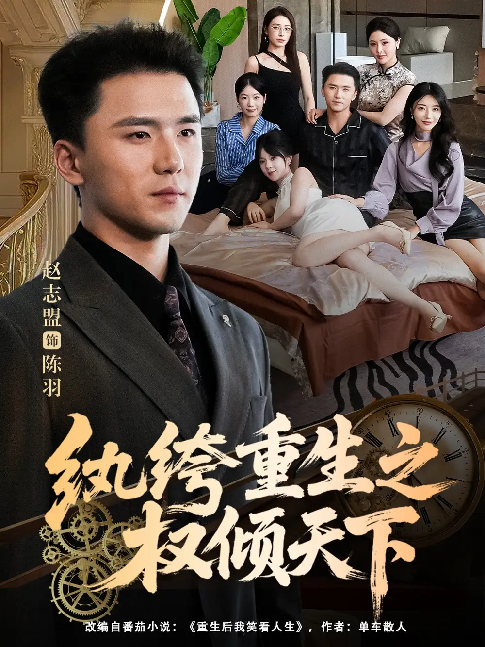 纨绔重生之权倾天下(88集)赵志盟&张嘉妤高清海报图片 纨绔重生之权倾天下(88集)赵志盟&张嘉妤海报