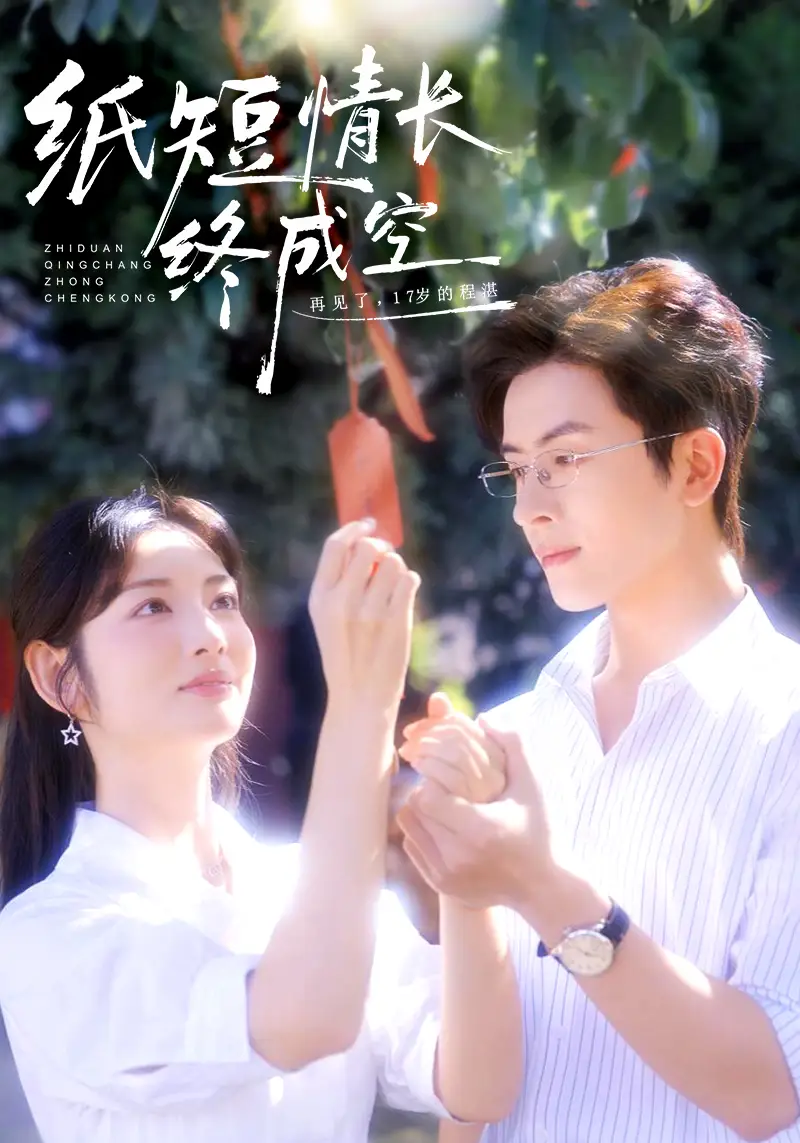 短剧《纸短情长终成空＆青春烬，故人疏》完整版免费观看全集